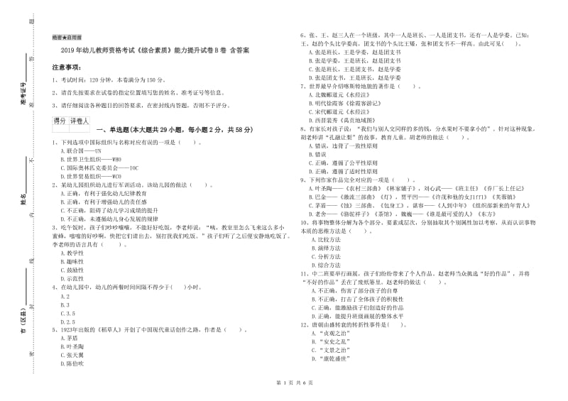 2019年幼儿教师资格考试《综合素质》能力提升试卷B卷 含答案.doc_第1页