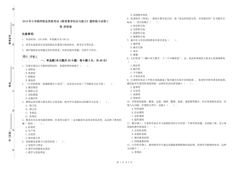 2019年小学教师职业资格考试《教育教学知识与能力》题库练习试卷C卷 附答案.doc_第1页