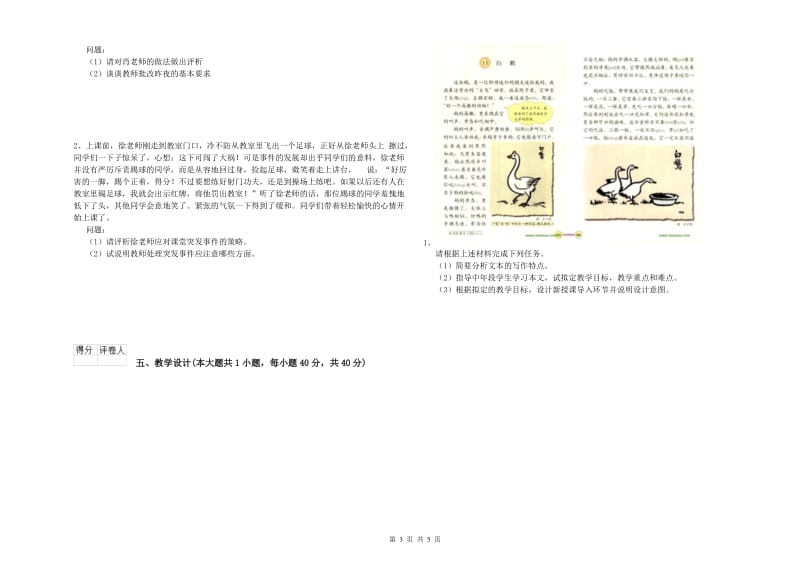 2019年小学教师职业资格考试《教育教学知识与能力》题库练习试卷C卷 附答案.doc_第3页