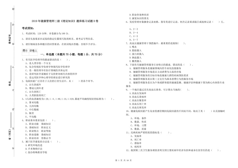 2019年健康管理师二级《理论知识》题库练习试题B卷.doc_第1页