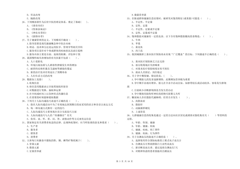 2019年健康管理师二级《理论知识》题库练习试题B卷.doc_第3页