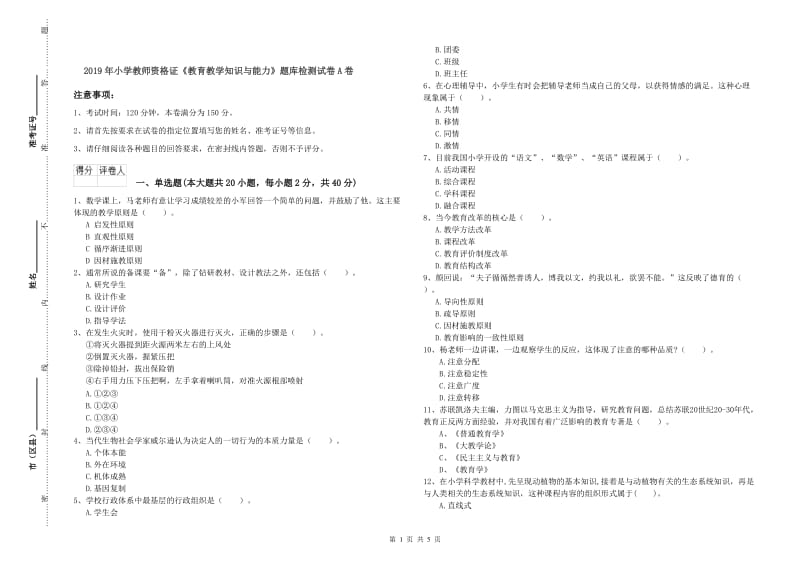 2019年小学教师资格证《教育教学知识与能力》题库检测试卷A卷.doc_第1页