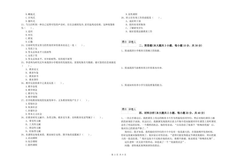 2019年小学教师资格证《教育教学知识与能力》题库检测试卷A卷.doc_第2页