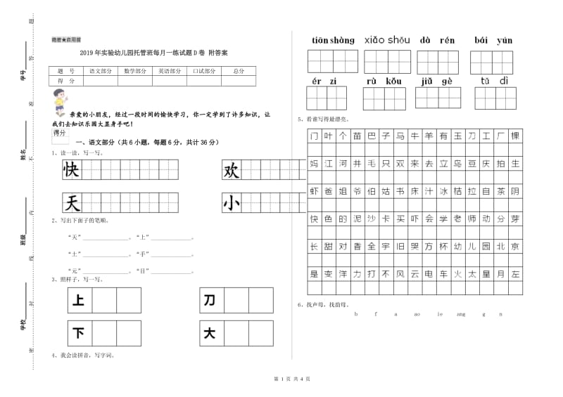 2019年实验幼儿园托管班每月一练试题D卷 附答案.doc_第1页