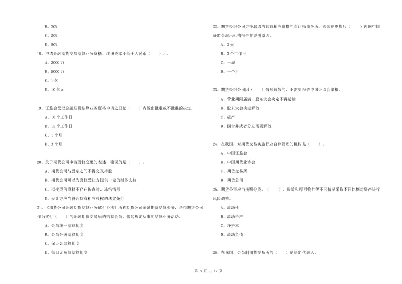 2019年期货从业资格《期货法律法规》模拟考试试题B卷 附答案.doc_第3页