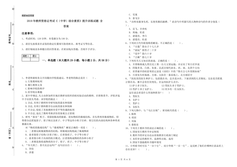 2019年教师资格证考试《（中学）综合素质》提升训练试题 含答案.doc_第1页