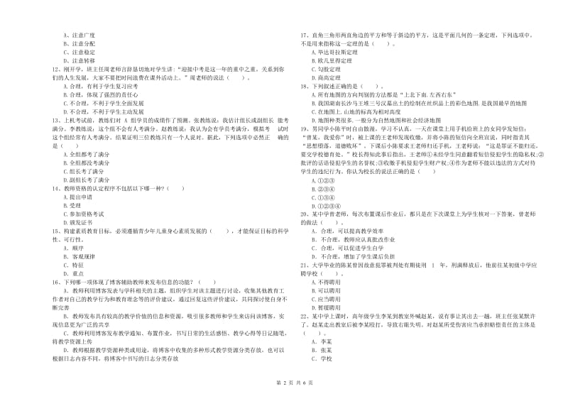 2019年教师资格证考试《（中学）综合素质》提升训练试题 含答案.doc_第2页