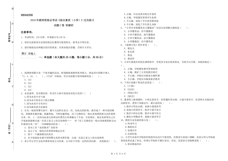 2019年教师资格证考试《综合素质（小学）》过关练习试题C卷 附解析.doc_第1页