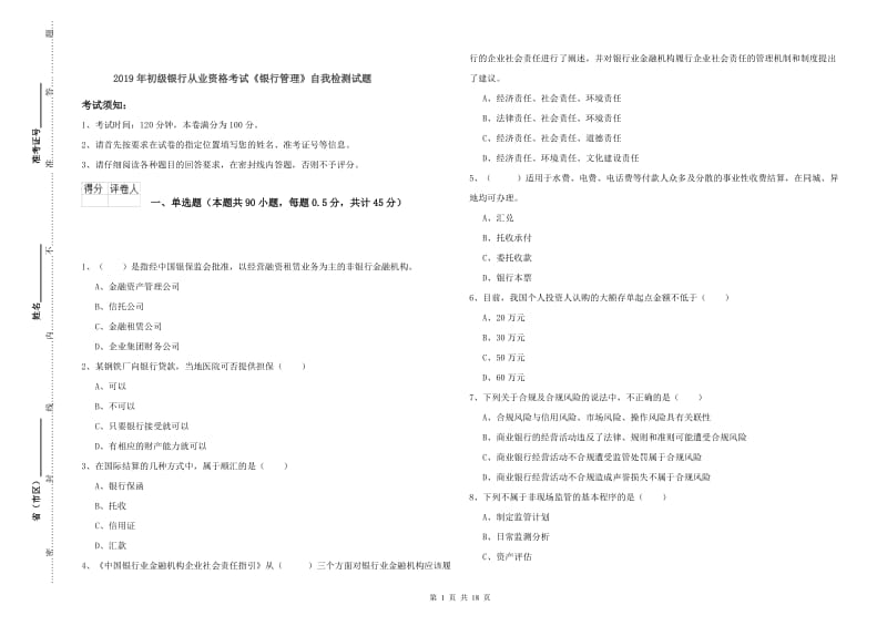 2019年初级银行从业资格考试《银行管理》自我检测试题.doc_第1页