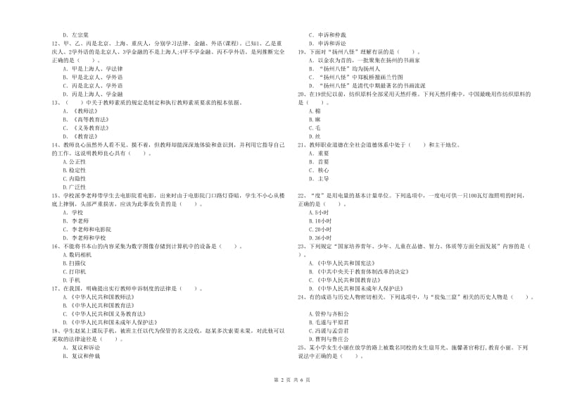 2019年小学教师资格考试《综合素质（小学）》全真模拟试题D卷 附解析.doc_第2页