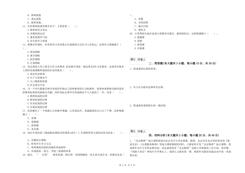 2019年教师资格证《（小学）教育教学知识与能力》过关检测试卷C卷 附解析.doc_第2页