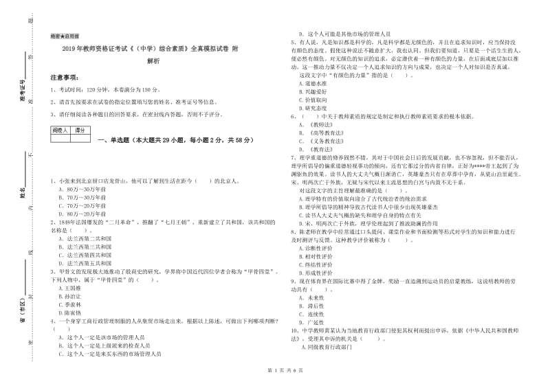 2019年教师资格证考试《（中学）综合素质》全真模拟试卷 附解析.doc_第1页