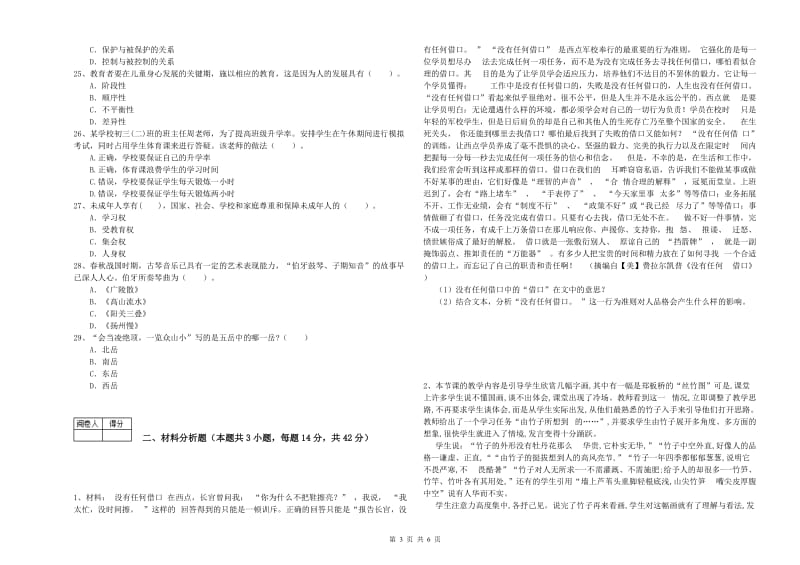 2019年教师资格证考试《（中学）综合素质》全真模拟试卷 附解析.doc_第3页