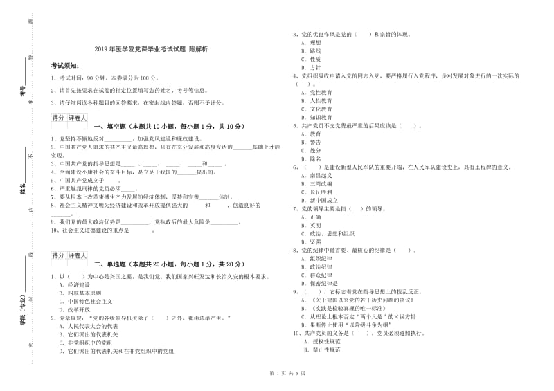 2019年医学院党课毕业考试试题 附解析.doc_第1页