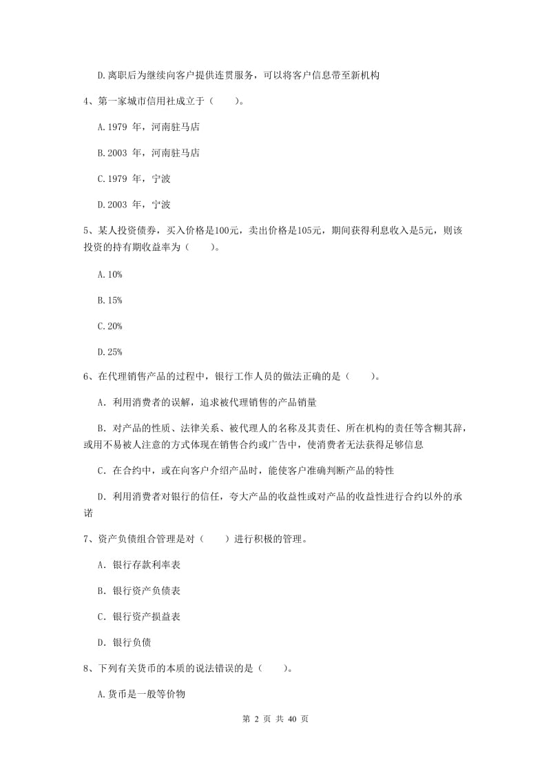 2019年初级银行从业资格考试《银行业法律法规与综合能力》强化训练试卷C卷.doc_第2页