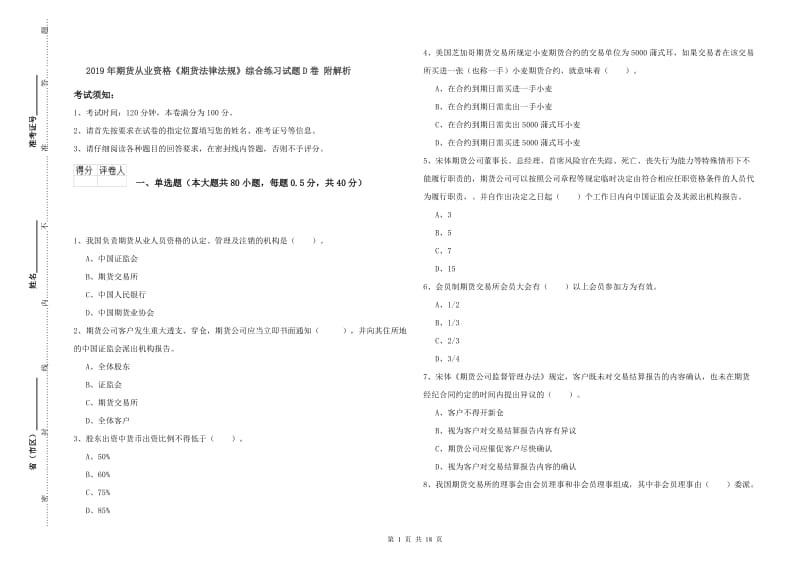 2019年期货从业资格《期货法律法规》综合练习试题D卷 附解析.doc_第1页