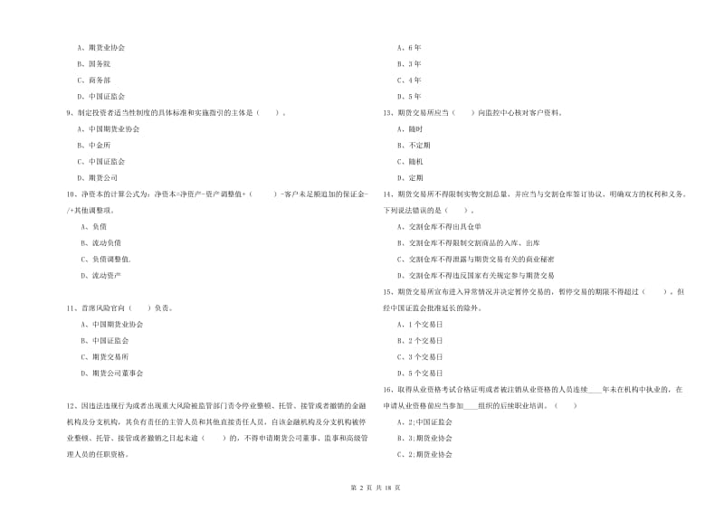 2019年期货从业资格《期货法律法规》综合练习试题D卷 附解析.doc_第2页