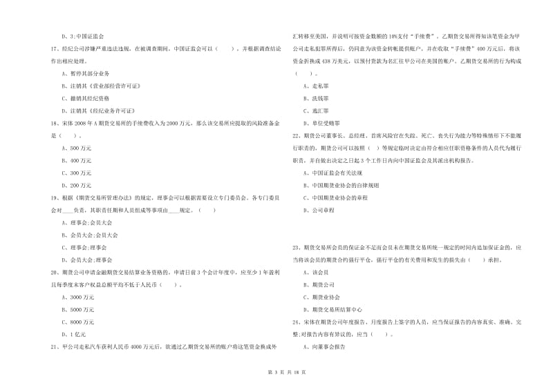 2019年期货从业资格《期货法律法规》综合练习试题D卷 附解析.doc_第3页