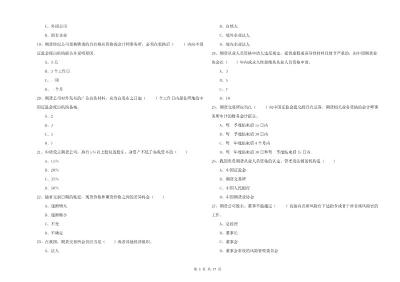 2019年期货从业资格证考试《期货基础知识》每周一练试卷A卷 附答案.doc_第3页