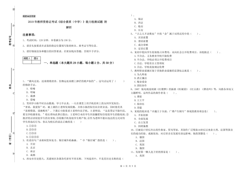 2019年教师资格证考试《综合素质（中学）》能力检测试题 附解析.doc_第1页