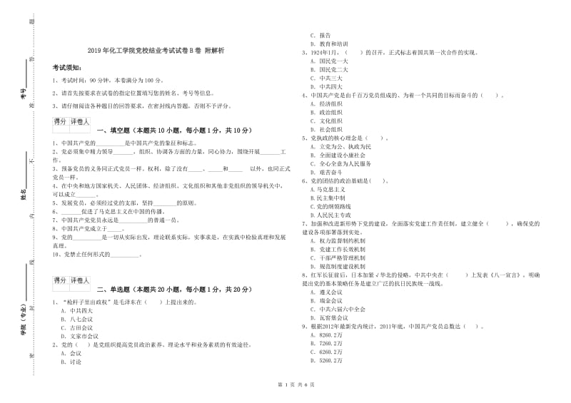 2019年化工学院党校结业考试试卷B卷 附解析.doc_第1页