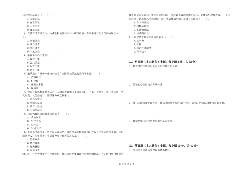 2019年教师资格考试《教育知识与能力（中学）》综合练习试题D卷 附解析.doc_第2页