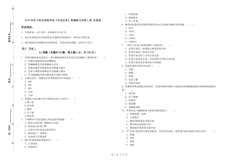 2019年护士职业资格考试《专业实务》真题练习试卷C卷 含答案.doc_第1页