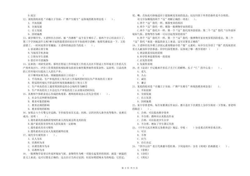 2019年教师资格证《（中学）综合素质》自我检测试卷C卷 附解析.doc_第2页