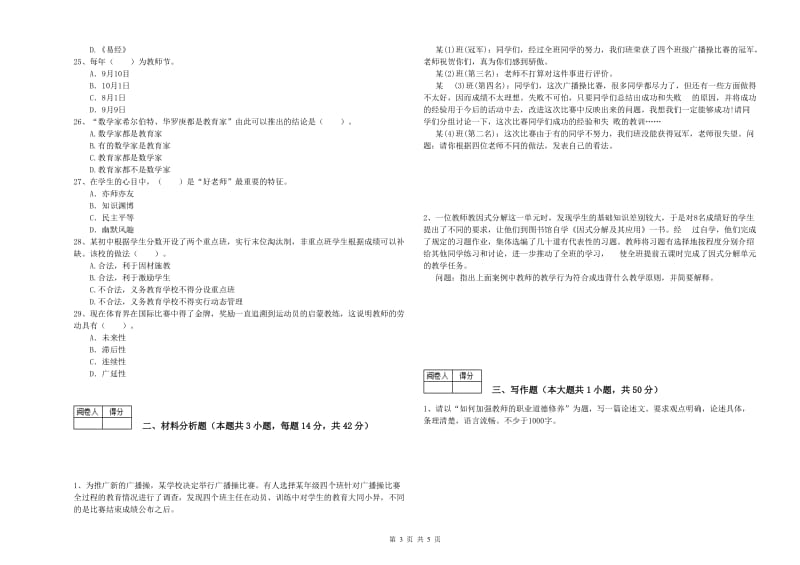 2019年教师资格证《（中学）综合素质》自我检测试卷C卷 附解析.doc_第3页