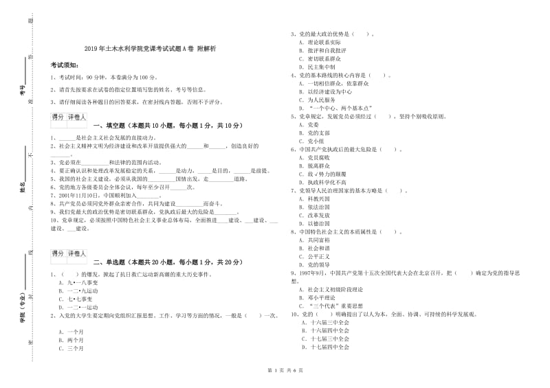 2019年土木水利学院党课考试试题A卷 附解析.doc_第1页