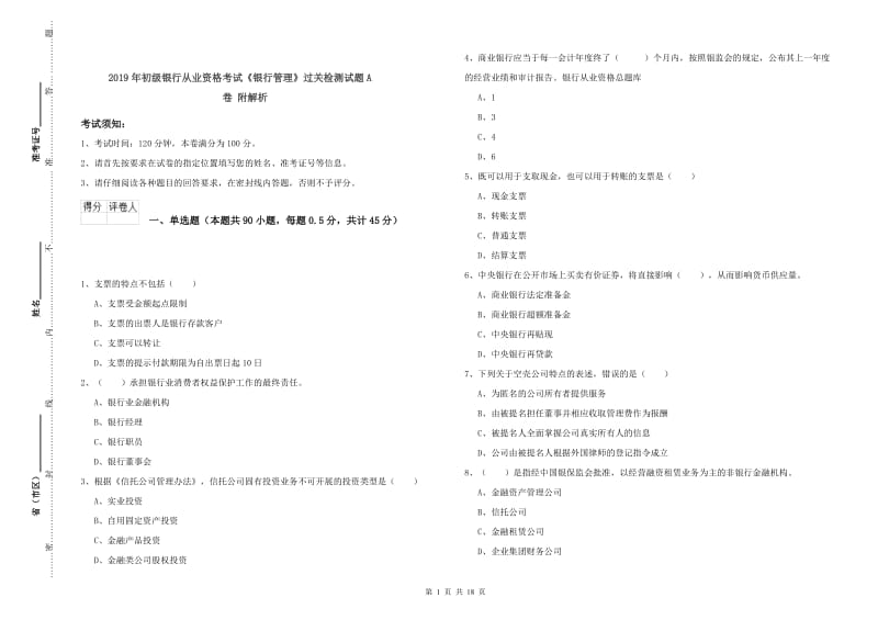 2019年初级银行从业资格考试《银行管理》过关检测试题A卷 附解析.doc_第1页