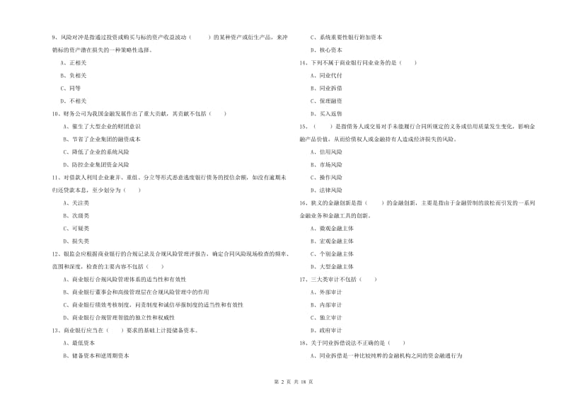 2019年初级银行从业资格考试《银行管理》过关检测试题A卷 附解析.doc_第2页