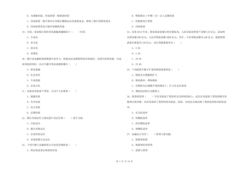 2019年初级银行从业资格考试《银行管理》过关检测试题A卷 附解析.doc_第3页