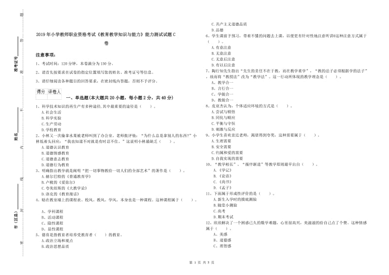 2019年小学教师职业资格考试《教育教学知识与能力》能力测试试题C卷.doc_第1页