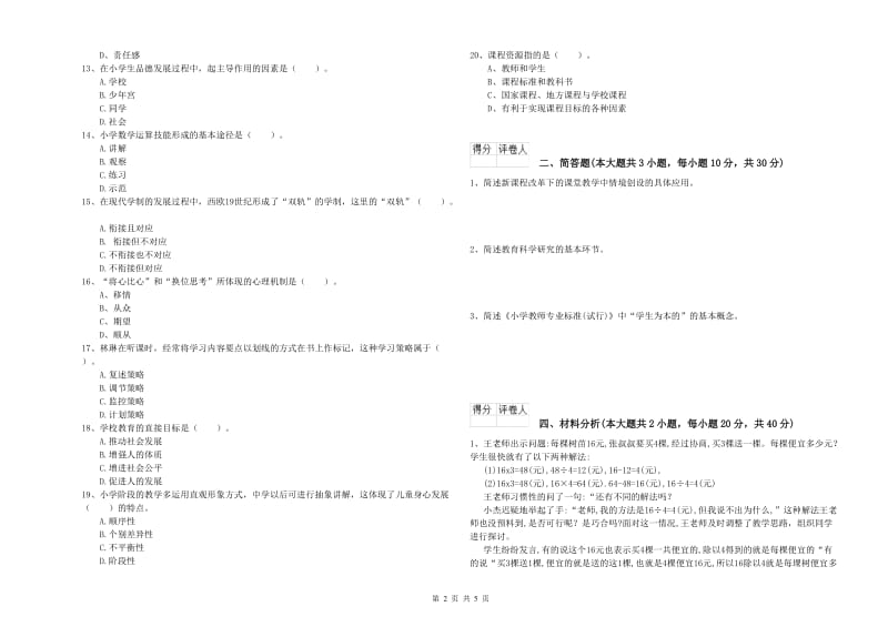 2019年小学教师职业资格考试《教育教学知识与能力》能力测试试题C卷.doc_第2页