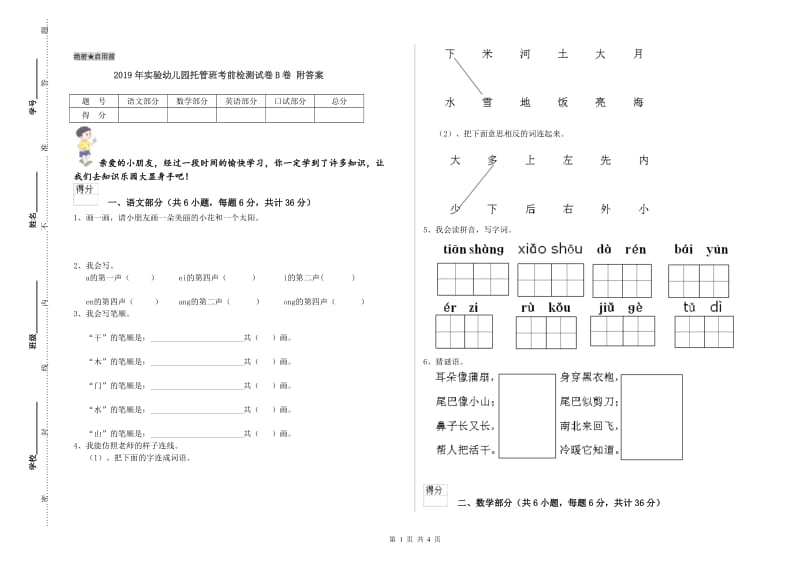 2019年实验幼儿园托管班考前检测试卷B卷 附答案.doc_第1页