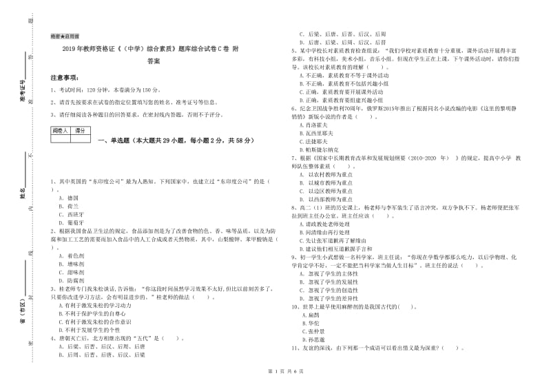 2019年教师资格证《（中学）综合素质》题库综合试卷C卷 附答案.doc_第1页