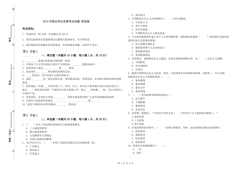 2019年国企单位党课考试试题 附答案.doc_第1页