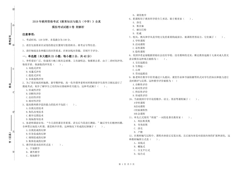 2019年教师资格考试《教育知识与能力（中学）》全真模拟考试试题D卷 附解析.doc_第1页