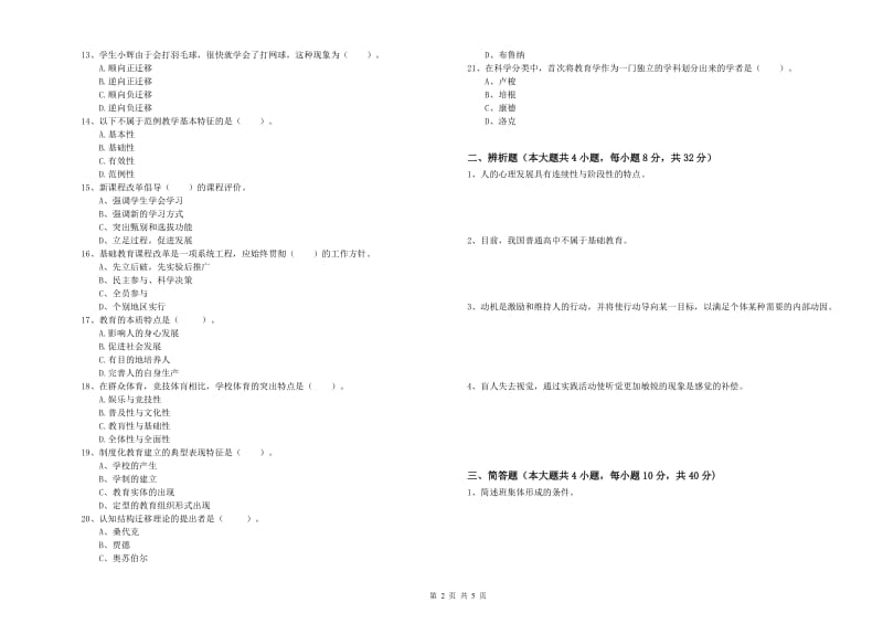 2019年教师资格考试《教育知识与能力（中学）》全真模拟考试试题D卷 附解析.doc_第2页