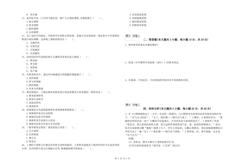 2019年小学教师资格证《教育教学知识与能力》考前冲刺试卷A卷.doc_第2页