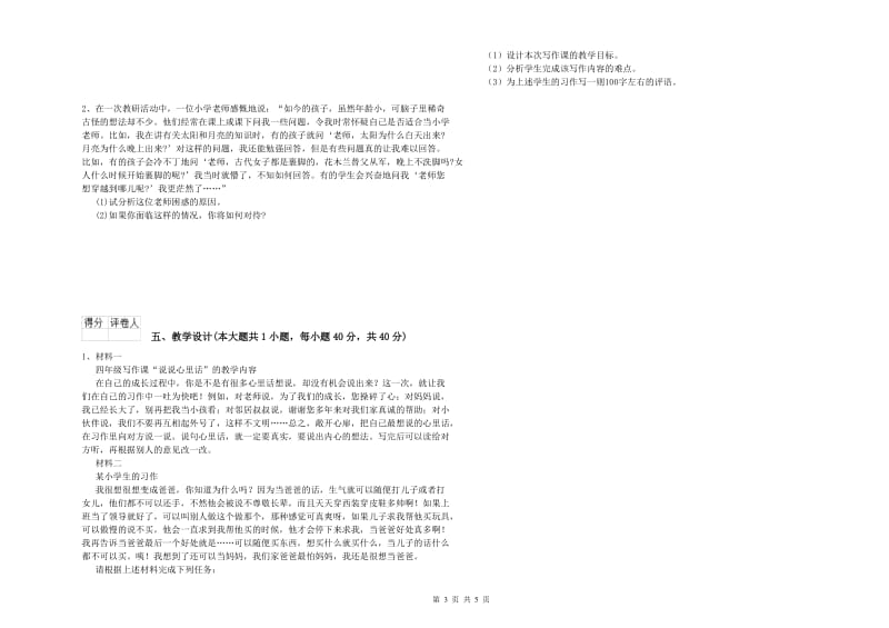 2019年小学教师资格证《教育教学知识与能力》考前冲刺试卷A卷.doc_第3页