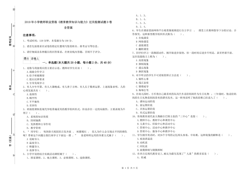 2019年小学教师职业资格《教育教学知识与能力》过关检测试题D卷 含答案.doc_第1页