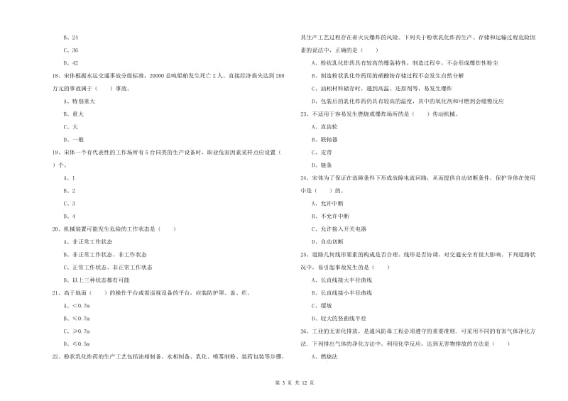 2019年安全工程师考试《安全生产技术》全真模拟试题A卷 附解析.doc_第3页