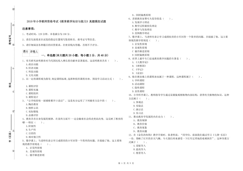 2019年小学教师资格考试《教育教学知识与能力》真题模拟试题.doc_第1页