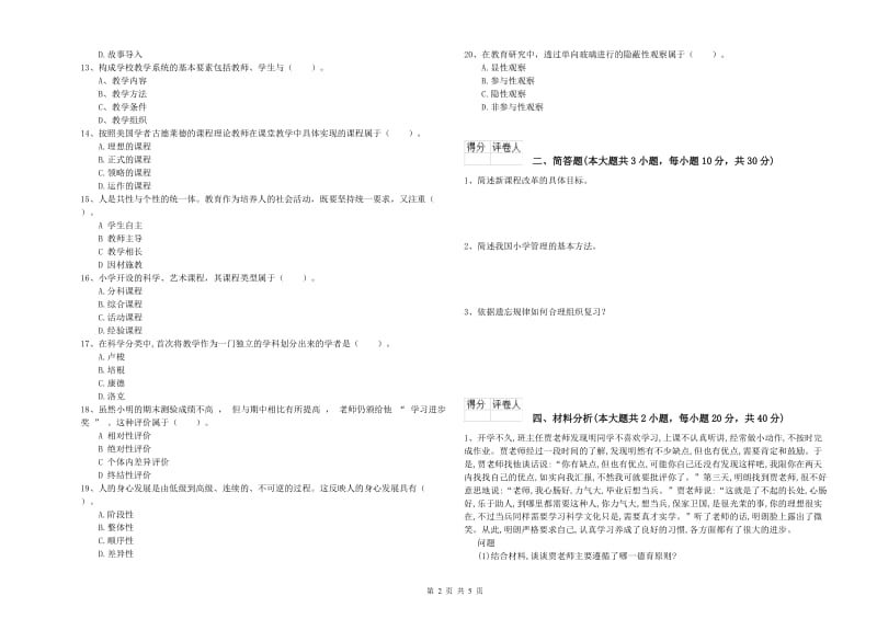 2019年小学教师资格考试《教育教学知识与能力》真题模拟试题.doc_第2页