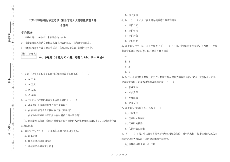 2019年初级银行从业考试《银行管理》真题模拟试卷A卷 含答案.doc_第1页