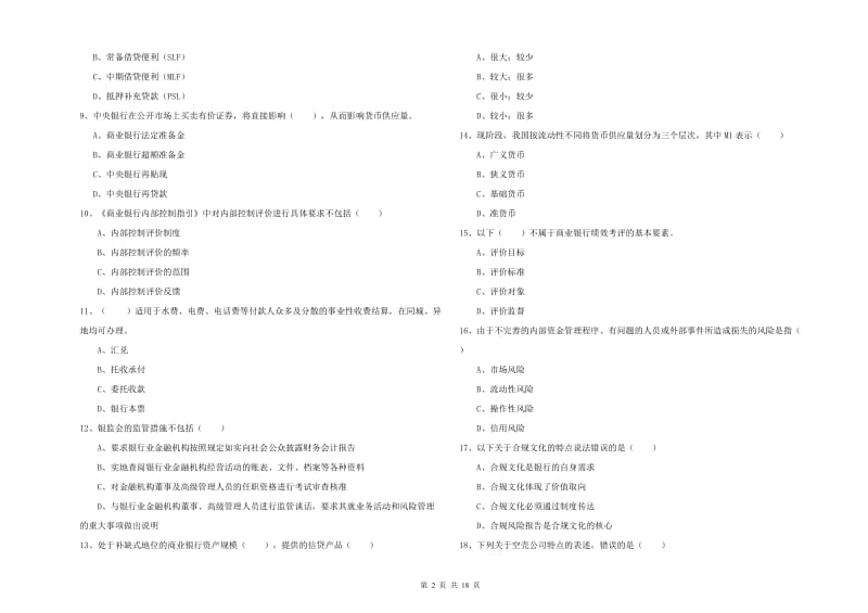 2019年初级银行从业考试《银行管理》真题模拟试卷A卷 含答案.doc_第2页