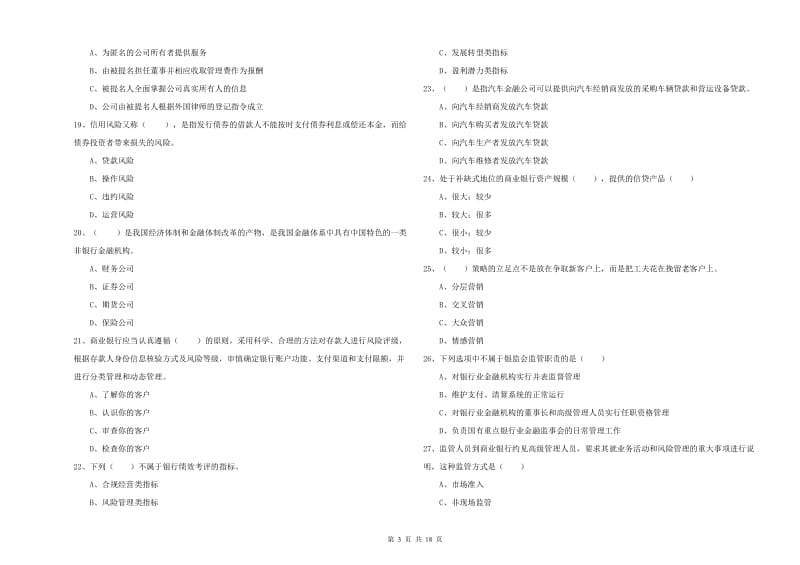 2019年初级银行从业考试《银行管理》真题模拟试卷A卷 含答案.doc_第3页