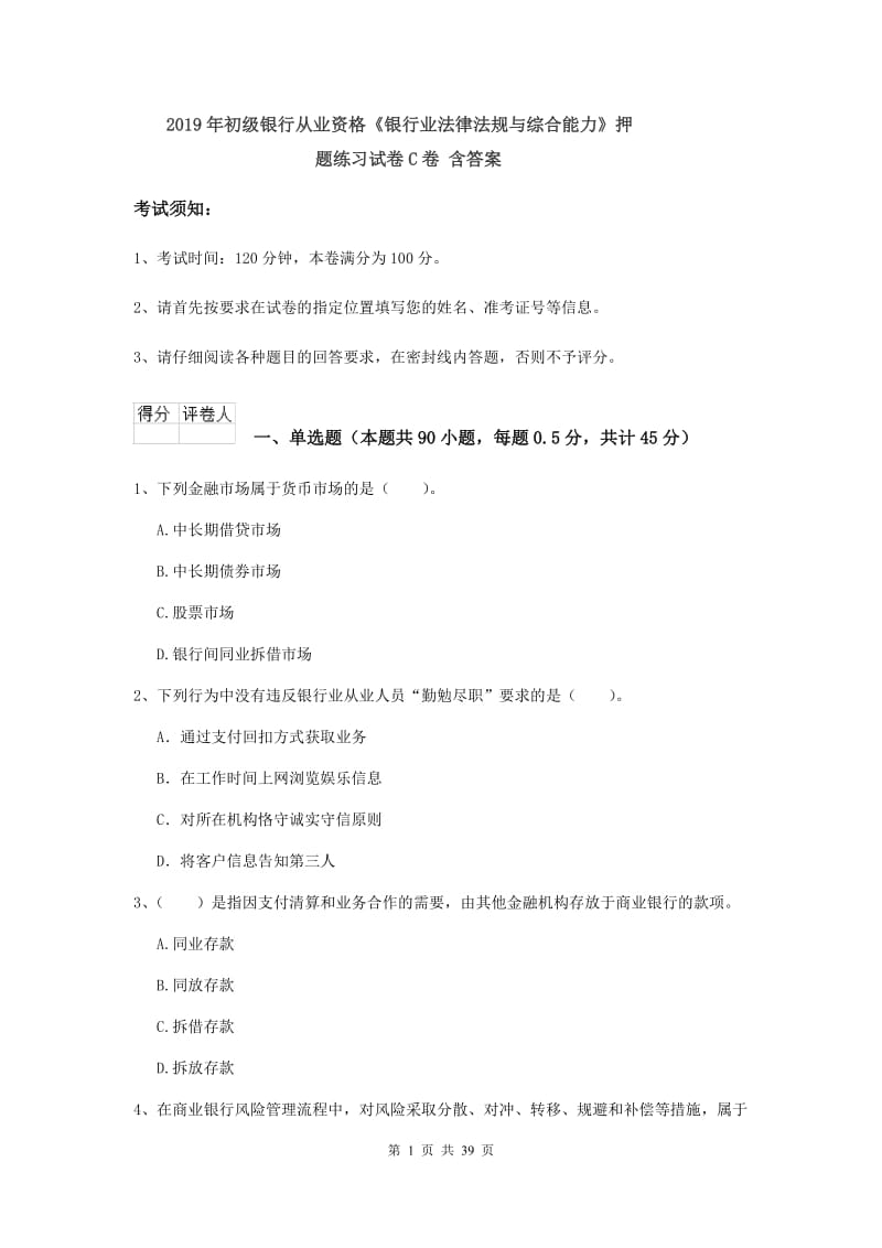 2019年初级银行从业资格《银行业法律法规与综合能力》押题练习试卷C卷 含答案.doc_第1页